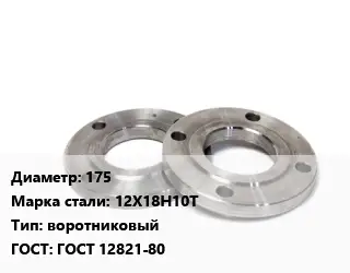 Фланец нержавеющий 175 Сталь: 12Х18Н10Т воротниковый ГОСТ: ГОСТ 12821-80